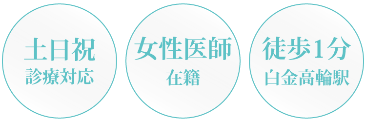 土日祝日も診療対応 女性医師も在籍 白金高輪駅・徒歩1分