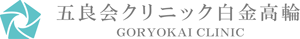 五良会クリニック白金高輪