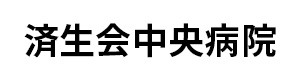 済生会中央病院