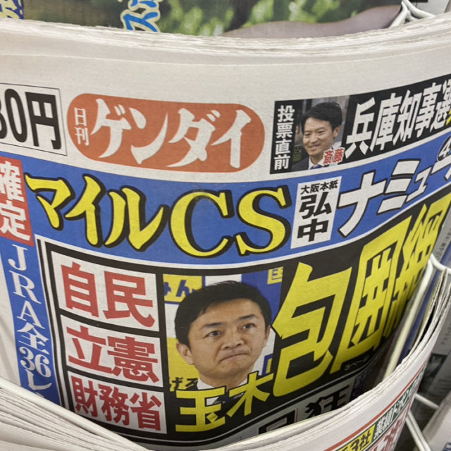 日刊ゲンダイ