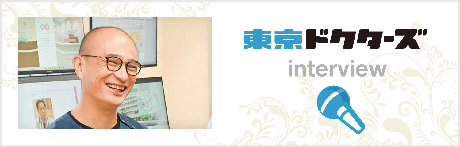 東京ドクターズインタビュー