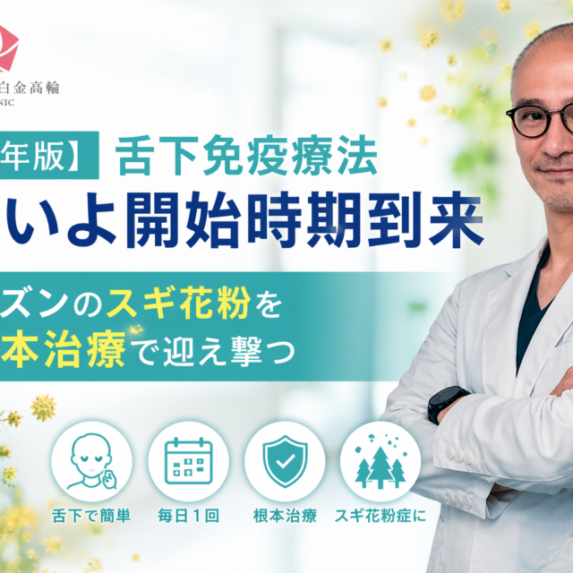 【2026年版】舌下免疫療法いよいよ開始時期到来｜来シーズンのスギ花粉を根本治療で迎え撃つ｜五良会クリニック白金高輪