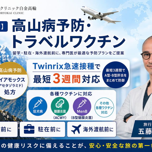 【五藤良将】高山病・トラベルワクチンのブログ2026.4.17