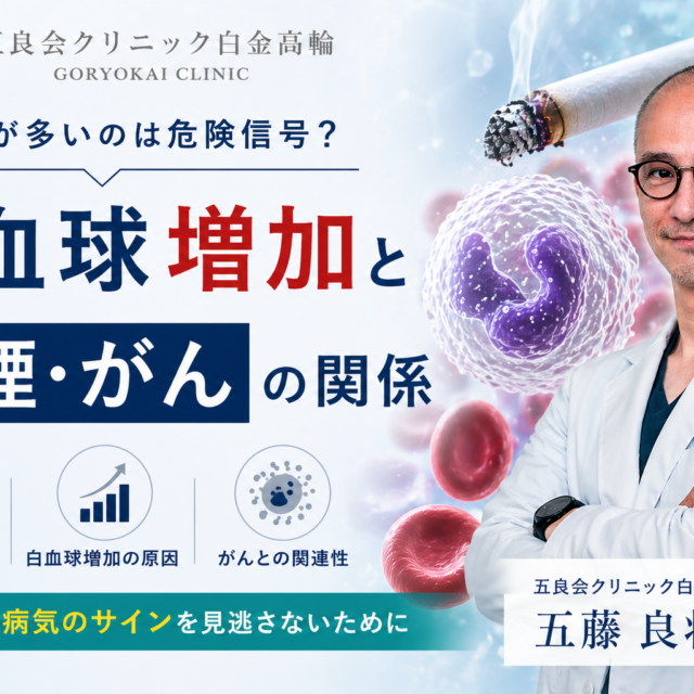 タイトル：健康診断で白血球が多いと言われた方へ｜白血球増加の原因と喫煙・がんリスクを内科医が解説｜禁煙外来（オンライン・CureApp対応）｜五良