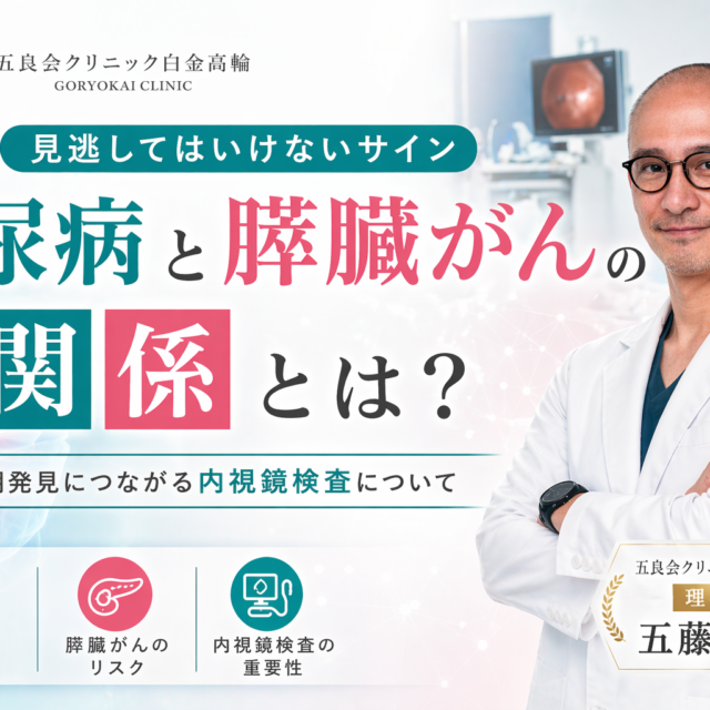 糖尿病と膵臓癌【五良会クリニック白金高輪】