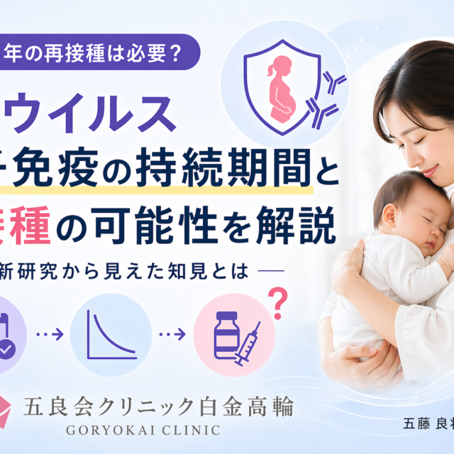 【医師監修】RSウイルス母子免疫ワクチンの効果はいつまで続く？｜母体の免疫持続と次回妊娠での再接種を最新論文から解説【白金高輪】