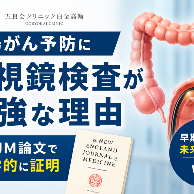 大腸がん予防に内視鏡検査が最強な理由【NEJM論文データで解説】五良会クリニック白金高輪