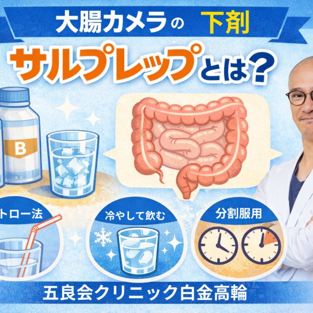 大腸カメラの下剤サルプレップ五藤良将