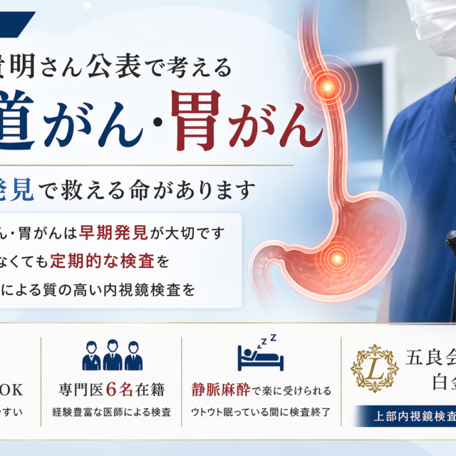 【医師監修】石橋貴明さん公表で考える食道がん・胃がん｜毎週土日祝OK・専門医6名・静脈麻酔の上部内視鏡｜五良会クリニック白金高輪 — Early Detection of Esophageal & Stomach Cancer, Weekend & Holiday Endoscopy Available