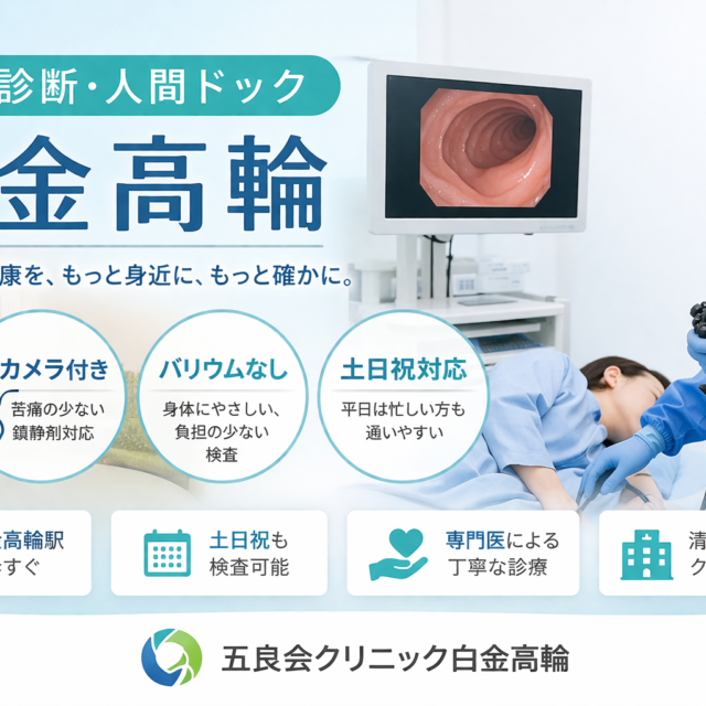 健康診断・人間ドック 白金高輪｜胃カメラ付き・バリウムなし・土日祝対応【五良会クリニック白金高輪】