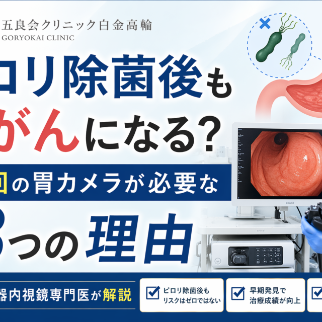ピロリ除菌後も胃がんになる？年1回の胃カメラが必要な3つの理由｜消化器内視鏡専門医が解説