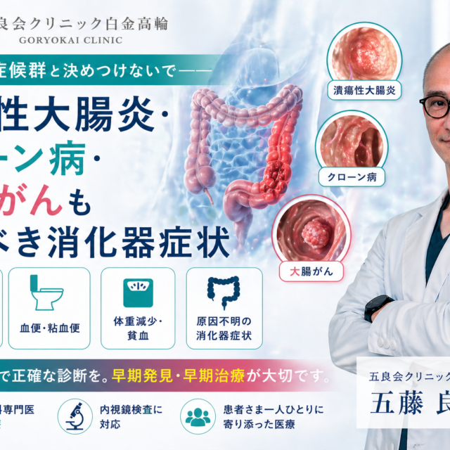 過敏性腸症候群と決めつけないで——潰瘍性大腸炎・クローン病・大腸がんも疑うべき消化器症状｜五良会クリニック白金高輪 カテゴリ：消化器内科・内視鏡 タグ：内視鏡, 胃カメラ, 大腸カメラ, 貧血, 鉄欠乏性貧血, 胃がん, 大腸がん, 潰瘍性大腸炎, クローン病, IBD, 過敏性腸症候群, IBS, 胃腸炎, 抗生剤, 整腸剤, 白金高輪, 港区