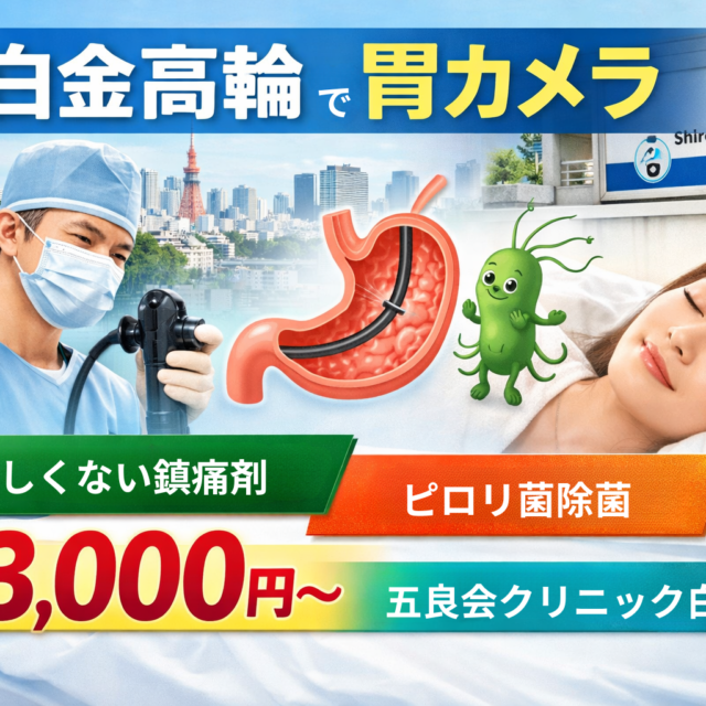 白金高輪で胃カメラ｜苦しくない鎮静剤・ピロリ菌除菌・保険3,000円〜【五良会クリニック白金高輪】
