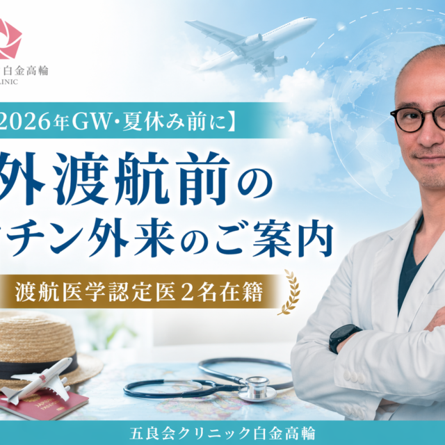 【2026年GW・夏休み前に】海外渡航前のワクチン外来のご案内｜渡航医学認定医2名在籍