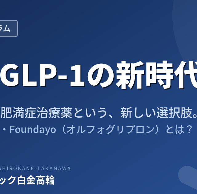 経口GLP-1の新時代｜飲むウゴービ・Foundayo（オルフォグリプロン）とは？｜五良会クリニック白金高輪