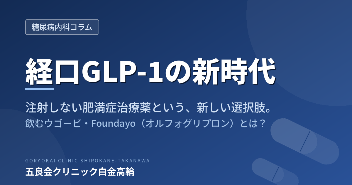 経口GLP-1の新時代｜飲むウゴービ・Foundayo（オルフォグリプロン）とは？｜五良会クリニック白金高輪