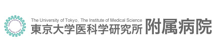 東京大学医科学研究所附属病院