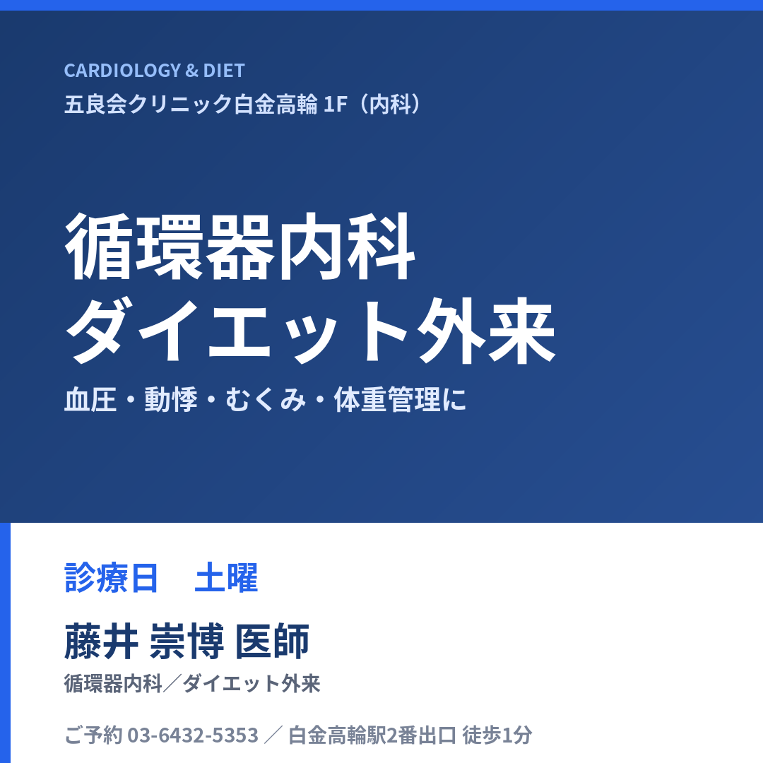 循環器内科・ダイエット外来のご案内｜藤井崇博医師が土曜に担当します（白金高輪駅徒歩1分）