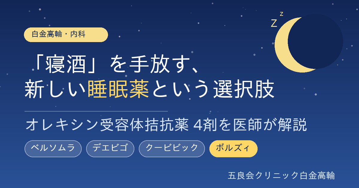 寝酒を手放す新しい睡眠薬という選択肢｜オレキシン受容体拮抗薬4剤を解説｜五良会クリニック白金高輪