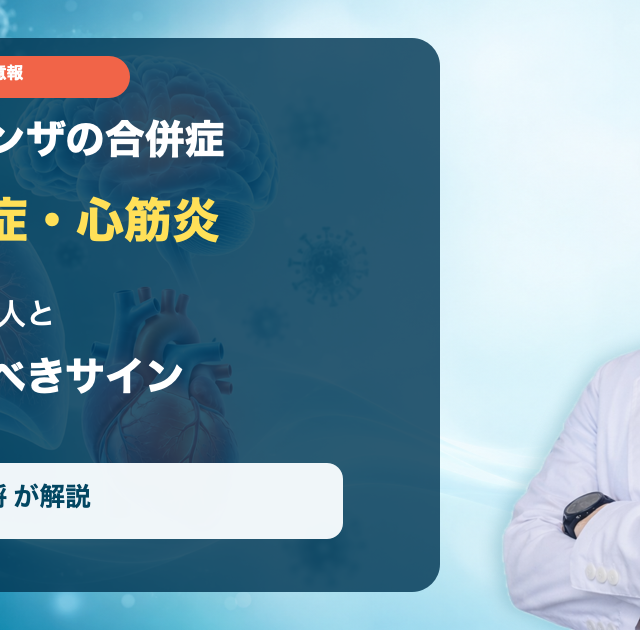 インフルエンザの肺炎・脳症・心筋炎と、すぐ受診すべきサインを解説する五藤良将理事長