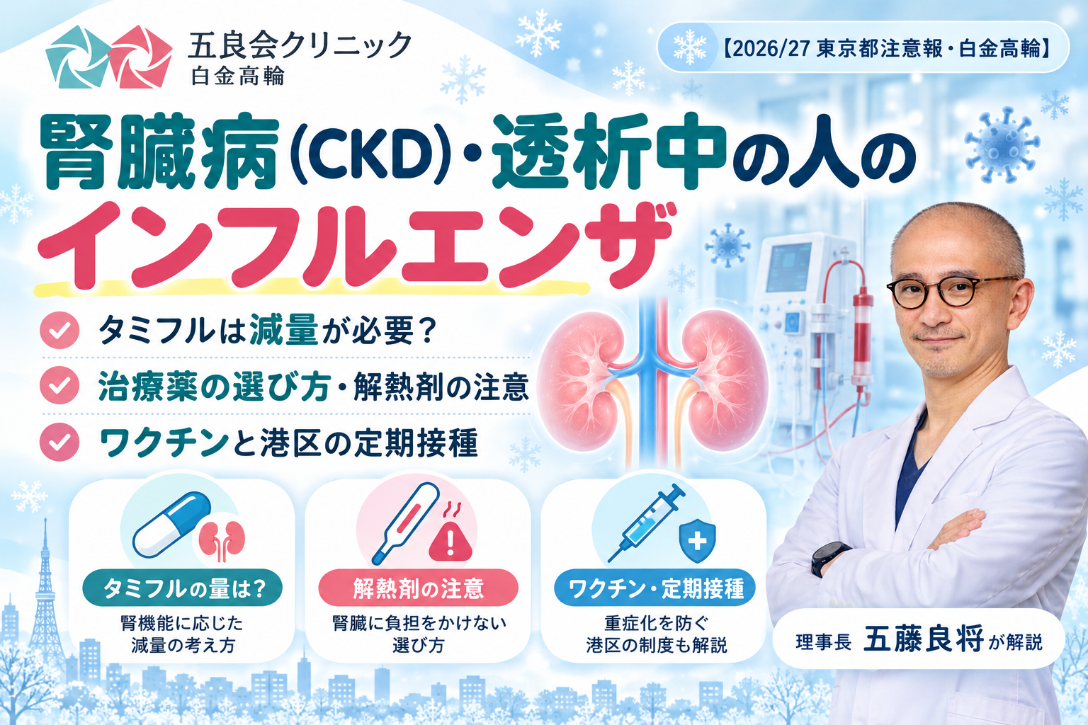 腎臓病とインフルエンザ対策解説