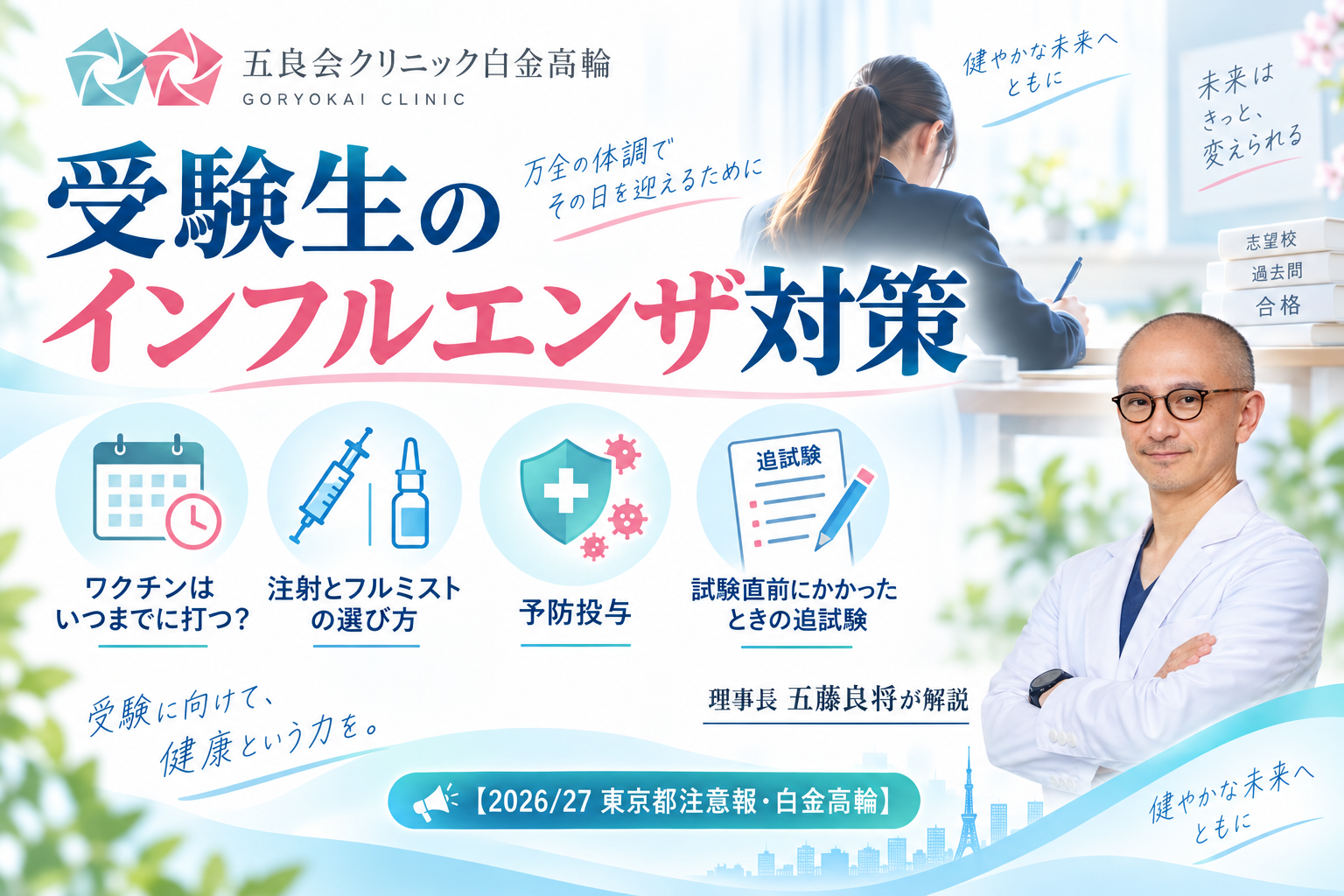 受験生のインフルエンザ対策