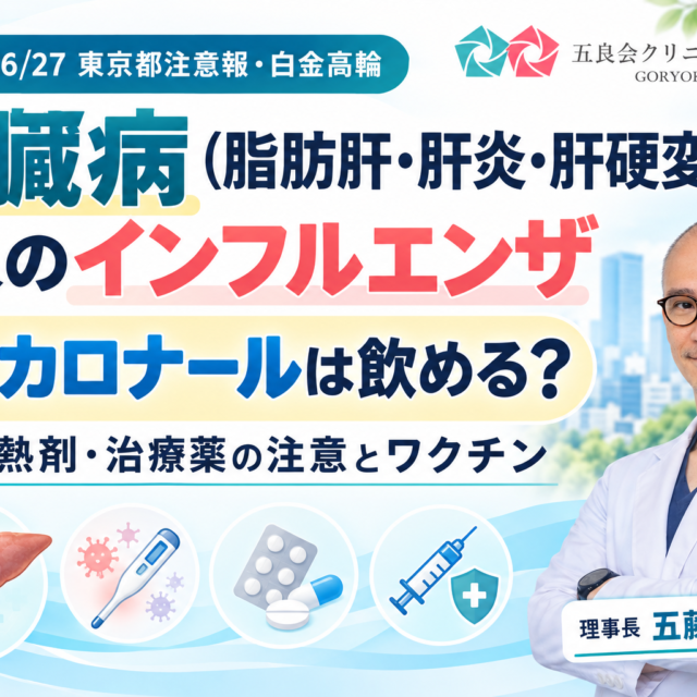 肝臓病とインフルエンザ治療ガイド
