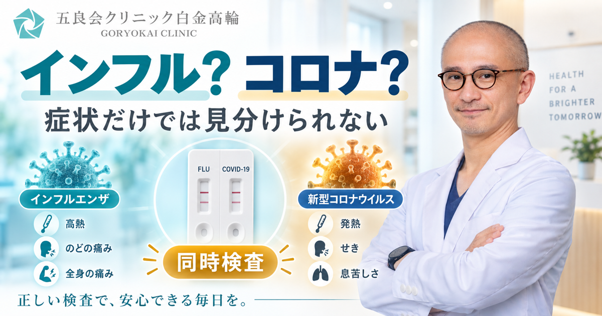 インフルエンザと新型コロナの違い・同時検査を解説する五藤良将理事長|五良会クリニック白金高輪