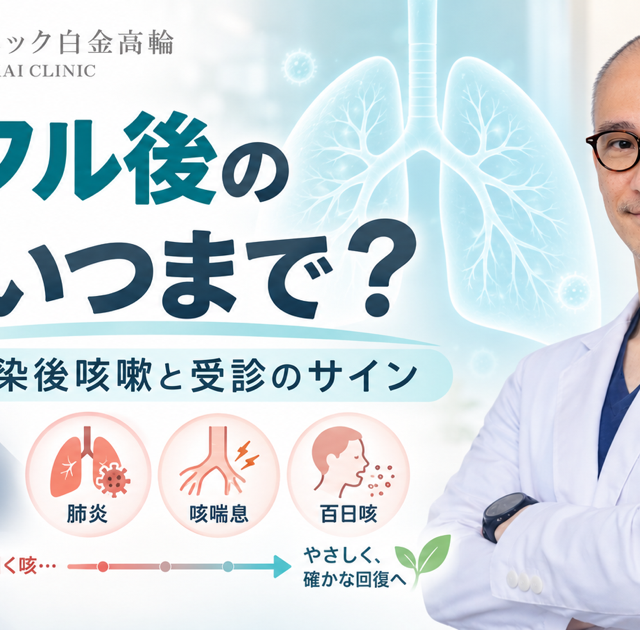 インフルエンザ後に咳が続く原因と受診のサインを解説する五藤良将理事長｜五良会クリニック白金高輪