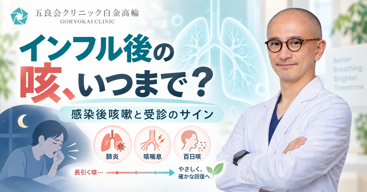 インフルエンザ後に咳が続く原因と受診のサインを解説する五藤良将理事長｜五良会クリニック白金高輪